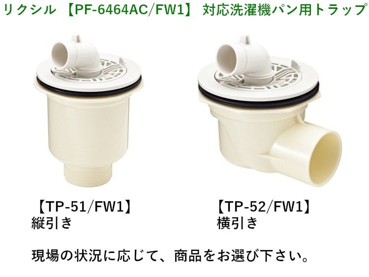 リクシル 【PF-6464AC/FW1】 洗濯機パン ホワイト LIXIL/INAX